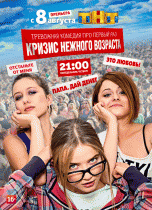 Кризис нежного возраста (1 сезон) - 8 серия