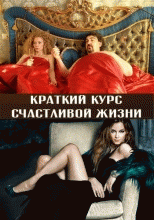 Краткий курс счастливой жизни - 09 серия