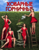 Коварные горничные (4 сезон) - 7 серия