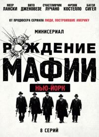 Рождение мафии: Нью-Йорк (1 сезон) - 4 серия