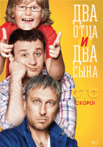 Два отца и два сына (3 сезон) - 10 серия