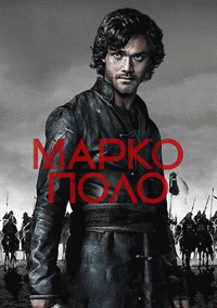 Марко Поло  (2 сезон) - 1 серия
