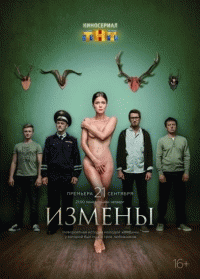 Измены (1 сезон) - 9 серия