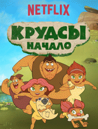 Семейка Крудс. Начало (2 сезон) - 6 серия