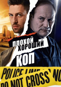 Плохой хороший коп (1 сезон) - 1 серия
