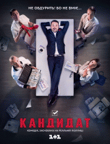 Кандидат (1 сезон) - 4 серия