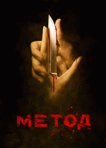 Метод (1 сезон) - 9 серия