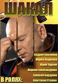 Шакал (1 сезон) - 5 серия