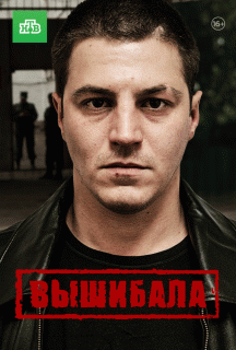 Вышибала (1 сезон) - 8 серия
