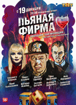 Пьяная фирма (1 сезон) - 1 серия