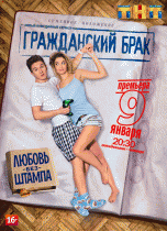 Гражданский брак (1 сезон) - 4 серия