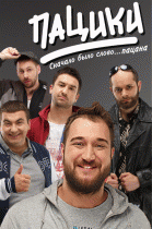 Пацики (1 сезон) - 3 серия