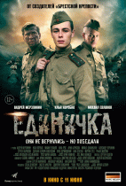 Единичка (1 сезон) - 2 серия