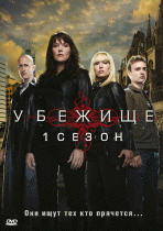 Убежище (3 сезон) - 2 серия