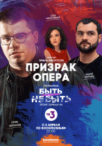 Призрак Опера (1 сезон) - 1 серия