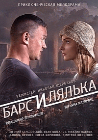 Барс и Лялька (1 сезон) - 1 серия