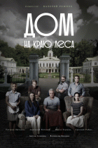 Дом на краю леса (1 сезон) - 1 серия