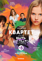 Квартет (1 сезон) - 1 серия