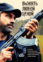 Выжить любой ценой (1 сезон) - 5 серия