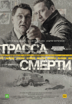 Трасса смерти (1 сезон) - 1 серия