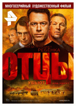 Отцы (1 сезон) - 2 серия