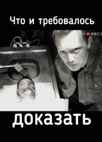 Что и требовалось доказать (1 сезон) - 4 серия