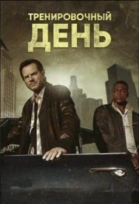 Тренировочный день (1 сезон) - 1 серия