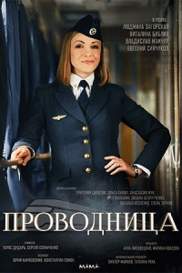Проводница (1 сезон) - 4 серия