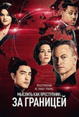Мыслить как преступник: За границей (2 сезон) - 9 серия