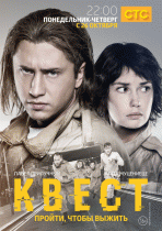 Квест (1 сезон) - 5 серия