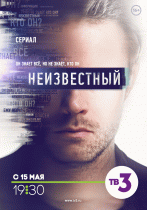 Неизвестный (1 сезон) - 7 серия