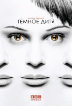 Темное дитя (5 сезон) - 10 серия