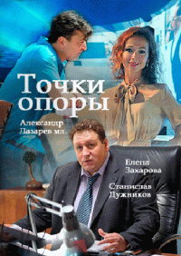 Точки опоры (1 сезон) - 5 серия