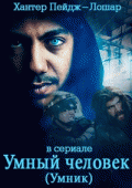 Умник (1 сезон) - 3 серия
