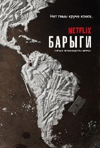 Нарко (3 сезон) - 3 серия