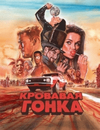 Кровавая гонка (1 сезон) - 5 серия