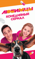 Любимцы (1 сезон) - 1 серия