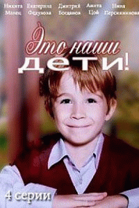 Это наши дети! (1 сезон) - 3 серия