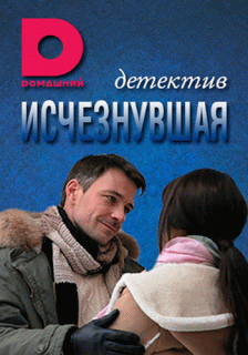 Исчезнувшая (1 сезон) - 10 серия