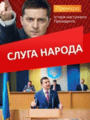 Слуга народа (2 сезон) - 2 серия