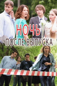 Ночь после выпуска (1 сезон) - 1 серия