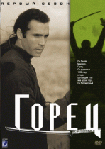 Горец (1 сезон) - 5 серия