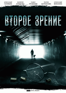 Второе зрение (1 сезон) - 6 серия