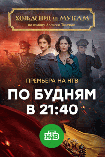 Хождение по мукам (1 сезон) - 5 серия