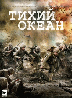 Тихий океан (1 сезон) - 9 серия