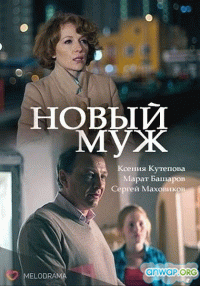 Новый муж (1 сезон) - 1 серия