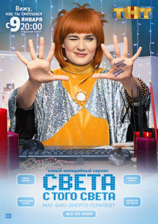 Света с того света (1 сезон) - 5 серия