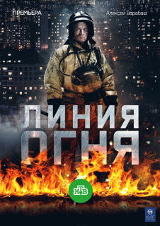 Линия огня (1 сезон) - 6 серия
