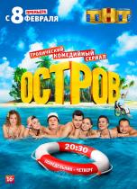 Остров (2 сезон) - 1 серия
