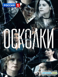 Осколки (1 сезон) - 2 серия